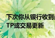 下次你从银行收到最近Google Pay支付的OTP或交易更新