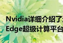 Nvidia详细介绍了适用于AI IoT和5G的EGX Edge超级计算平台