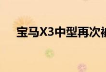 宝马X3中型再次被窥探在寒冷天气测试