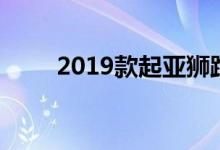2019款起亚狮跑改款谍照伪装谍照