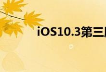 iOS10.3第三版：新功能很实用
