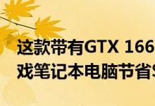 这款带有GTX 1660 Ti的Alienware M15游戏笔记本电脑节省$550