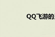 QQ飞游的灵魂何时爆发？