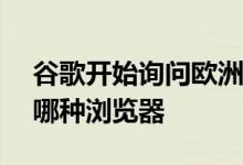 谷歌开始询问欧洲的Android用户他们想要哪种浏览器