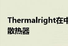 Thermalright在中国发现全铜AXP 90 CPU散热器