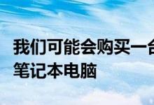我们可能会购买一台或三台新的GalaxyBook笔记本电脑