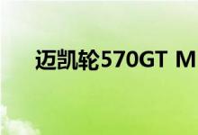 迈凯轮570GT MSO卡本系列亮相中国