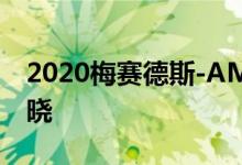 2020梅赛德斯-AMG C43轿跑和敞篷跑车揭晓