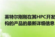 英特尔刚刚在其HPC开发者大会上公布了其基于Xe GPU架构的产品的最新详细信息
