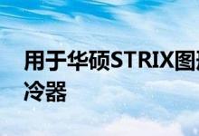 用于华硕STRIX图形卡的新EK-Quantum水冷器