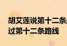 胡艾莲说第十二条路线战略 胡艾莲说如何通过第十二条路线