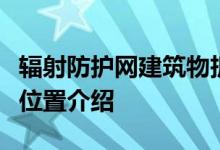辐射防护网建筑物拆除的在线步骤建筑物拆除位置介绍