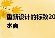 重新设计的标致2008的几张照片在网上浮出水面