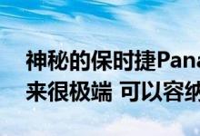 神秘的保时捷Panamera Turbo原型车看起来很极端 可以容纳820马力