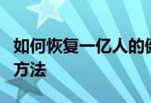 如何恢复一亿人的健康？恢复健康的小目标和方法