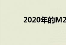 2020年的M2 CS宝马还在工作