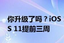 你升级了吗？iOS 12更新率已超75%：比iOS 11提前三周