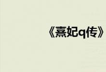 《熹妃q传》重生后位置介绍