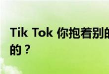 Tik Tok 你抱着别的女人睡觉是哪首歌？谁唱的？
