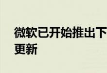 微软已开始推出下一个重要的Windows 10更新