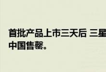 首批产品上市三天后 三星的Galaxy Fold在几分钟内再次在中国售罄。