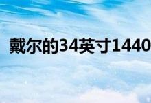戴尔的34英寸1440p G-Sync超宽现已上市