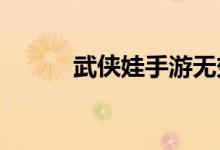 武侠娃手游无效版本的解决方案