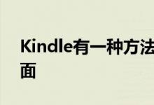 Kindle有一种方法可以显示您当前图书的封面