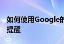 如何使用Google的新购物工具进行交易降价提醒
