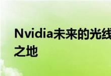 Nvidia未来的光线追踪和RTX就是它的用武之地