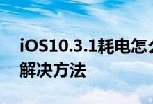 iOS10.3.1耗电怎么办? iOS10.3.1耗电卡顿解决方法