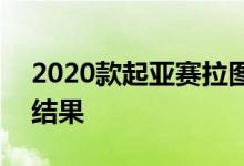 2020款起亚赛拉图和Picanto增加新的手动结果