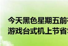 今天黑色星期五前在Newegg的ASUS ROG游戏台式机上节省$300