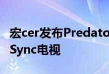 宏cer发布Predator CG437K P43英寸4K G Sync电视