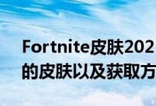 Fortnite皮肤2021年3月所有进入Fortnite的皮肤以及获取方法