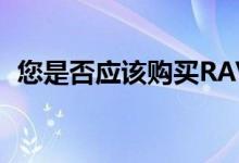 您是否应该购买RAVPower Mini外置SSD
