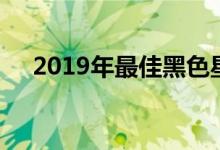 2019年最佳黑色星期五SSD和存储交易