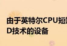 由于英特尔CPU短缺华硕将提供更多采用AMD技术的设备