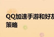 QQ加速手游和好友参与单场结算任务的快刷策略