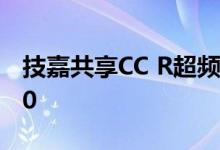 技嘉共享CC R超频Beta的AMD Ryzen 3000
