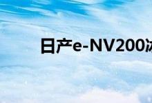日产e-NV200冰淇淋车概念车亮相