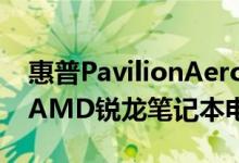惠普PavilionAero是一款重量不到一公斤的AMD锐龙笔记本电脑