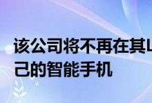 该公司将不再在其LGBestShop商店中提供自己的智能手机