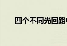 四个不同光回路中的34个可寻址LED
