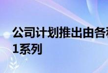 公司计划推出由各种智能手机组成的VivoV21系列