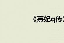 《熹妃q传》熔炼方法介绍