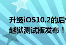 升级iOS10.2的后悔去吧！iOS10.1/10.1.1越狱测试版发布！
