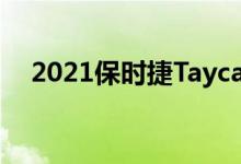 2021保时捷Taycan越野赛寒冷天气测试