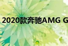 2020款奔驰AMG GLS 63目前处于开发阶段