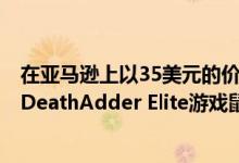 在亚马逊上以35美元的价格购买这款Destiny 2主题Razer DeathAdder Elite游戏鼠标